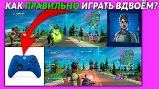 Как ПРАВИЛЬНО играть ВДВОЁМ в Fortnite, Call of Duty и тд на ОДНОЙ консоли? | Xbox Series X/S