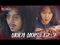 [12회 예고] 박은석, 조수민 죽음에 대한 복수 시작하나?!ㅣ펜트하우스(Penthouse)ㅣSBS DRAMA