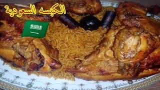 طريقه عمل كبسه السعودي بالفراخ سهله وسريعه 