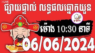 លទ្ធផលឆ្នោតយួន | ម៉ោង 10:30 នាទី | ថ្ងៃទី 06/06/2024 | ផ្ទះ ឆ្នោត ២