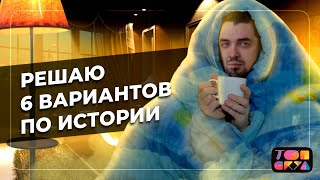 Решаю 6 ВАРИАНТОВ по ИСТОРИИ | Подготовка к ЕГЭ по ИСТОРИИ