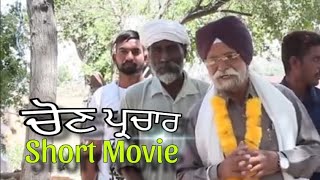 ਚੋਣ ਪ੍ਰਚਾਰ || Short Movie || #punjabifilms #shaanfilmsofficial