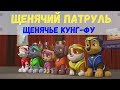 Аудиосказки для детей - Щенячий патруль [Щенячье кунг-фу]