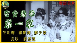 《粵語長片》富貴榮華第一家 (1962)｜任劍輝｜羅艷卿｜蘇少棠｜凌波｜劉克宣｜導演：珠璣 | 香港電影 | 香港粵語電影 | 粵語中字 #喜劇 #comedy