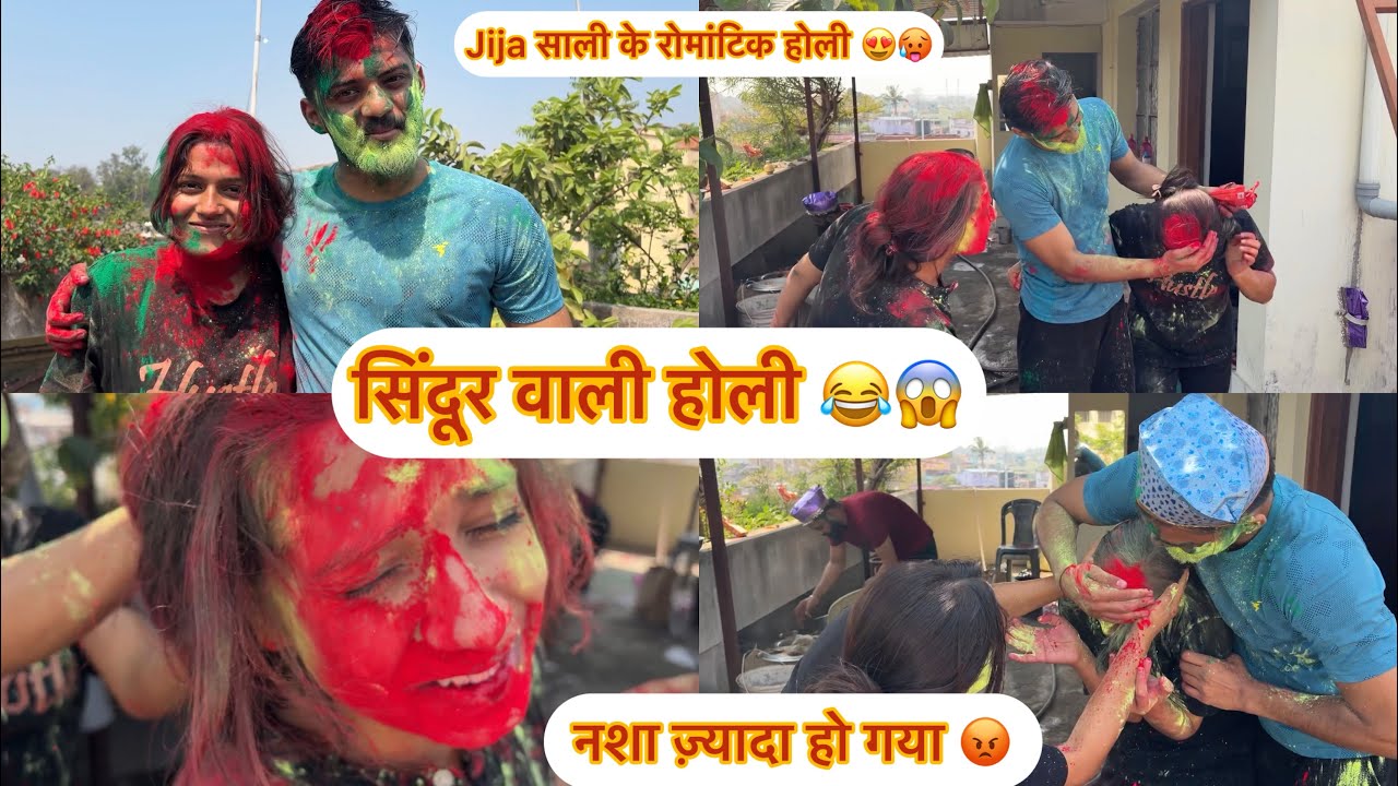 Jija साली की रोमांटिक होली 😒 नशा ज़्यादा हो गया 🥲😱 