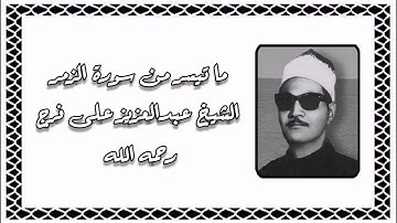 سورة الزمر - الشيخ عبدالعزيز على فرج رحمه الله