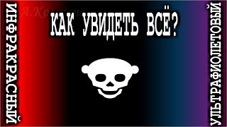 УЛЬТРАФИОЛЕТОВЫЙ и ИНФРАКРАСНЫЙ       Как увидеть всё ?