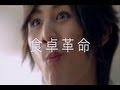いいなCM　 味の素　Cook Do　山田涼介　香味ペースト　野菜炒め