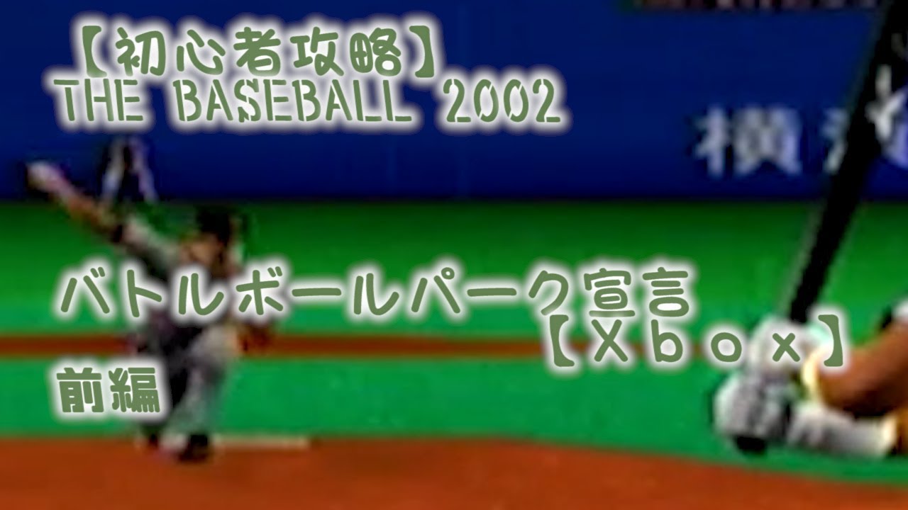 前編【初心者攻略】THE BASEBALL 2002 バトルボールパーク宣言【Xbox】 - YouTube