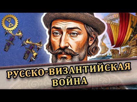 Видео: Русско-византийская война ⚔️ Битва в Босфоре 1043 г. // Последний викинг #3