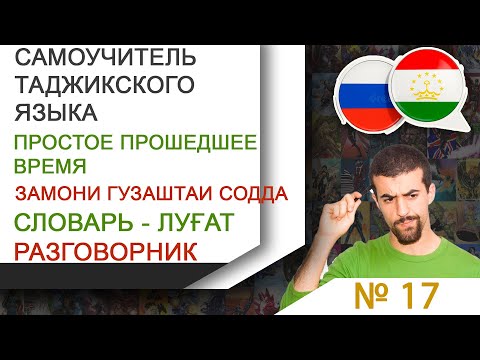 Омузиши забони точики – руси. Простое прошедшее время - замони гузаштаи содда. Учим таджикский