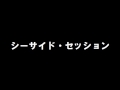 おニャン子クラブ 内海和子「シーサード・セッション」歌ってみた