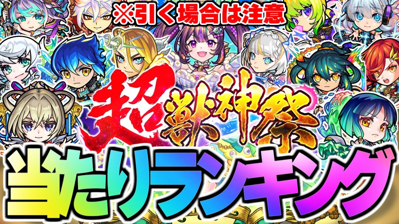 超 獣 神祭 当たり