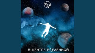 В центре Вселенной