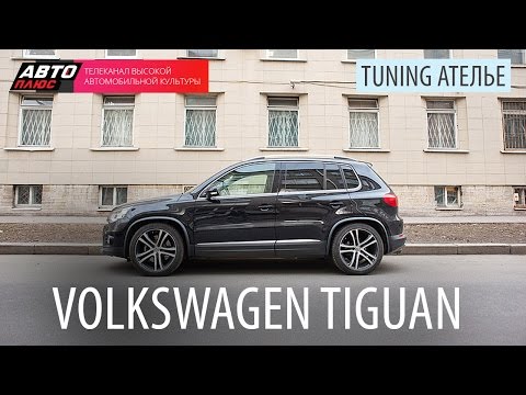 Тюнинг Ателье - Volkswagen Tiguan - АВТО ПЛЮС