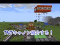 TNTキャノンみせる！(攻城戦　TNT砲飛距離選手権より)【KUN 50人クラフト】