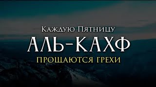 Слушайте Сура Кахф В Пятницу Прощаются Грехи! Ин Шаа Аллах..