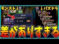 育成の時点で超絶ストレス…パズドラとモンストの育成要素の差があまりにもヤバイ話。