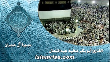 سورة آل عمران برواية البزي عن ابن كثير المكي ( القارئ الشيخ أبوبكر عطيه عبدالمتعال )