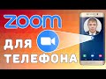 ✅Zoom с телефона Android iOS  ⏯Запуск видеоконференции на смартфоне Как им пользоваться с мобильного