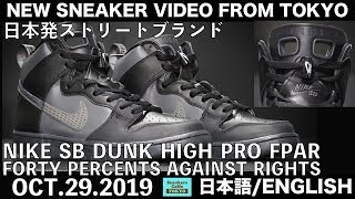 日本のブランド フォーティーパーセント アゲインストライツ ナイキSB ダンク NIKE SB DUNK HIGH PRO FPAR [日本語/ENGLISH]