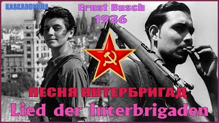 Песня Интернациональных Бригад / Lied Der Internationalen Brigaden (1936)