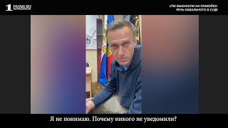 УПК выкинули на помойку: речь Навального в суде