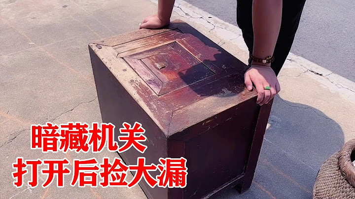 鄉下撿漏：100元買個老柜子，大叔怎麼都打不開，發現機關后里面竟有驚喜！【收藏小哥張恩鵬】 - 天天要聞