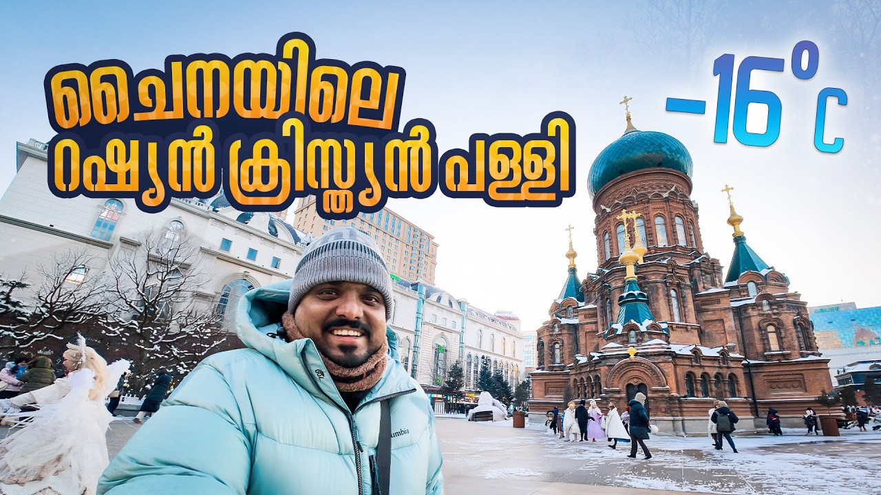 ചൈനയിലെ ഐസ് നഗരത്തിലേക്ക് |  Harbin The Ice City of China | EP #3