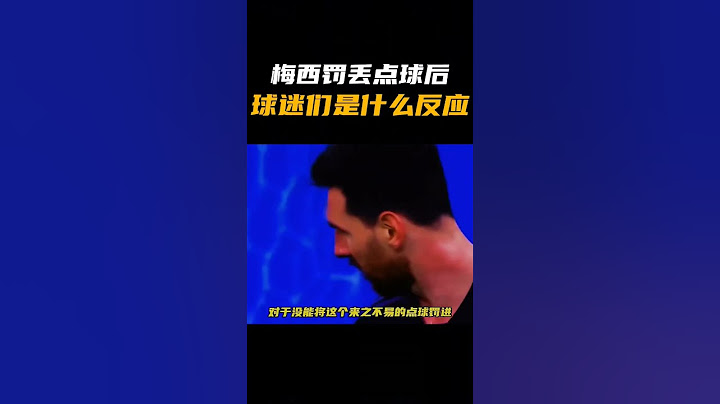 梅西罰丟點球後，球迷們是什麼反應？ - 天天要聞