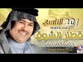 رعد الناصري نازل يا قطار الشوق حصريا