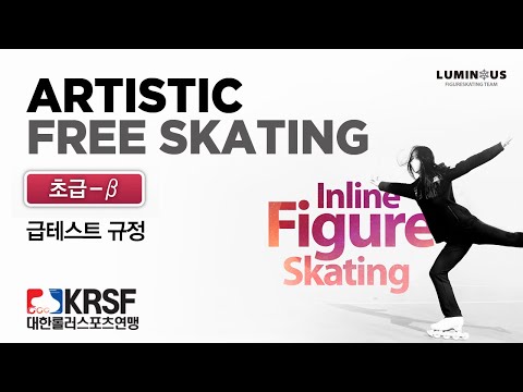 인라인피겨 | 급테스트 과제(초급베타) 총정리!!