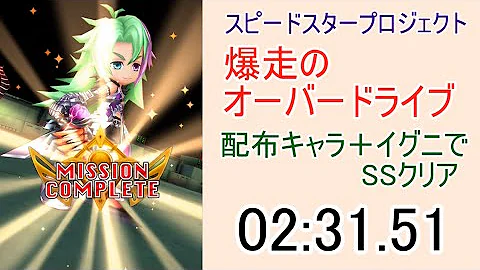 白猫プロジェクト スピードスター