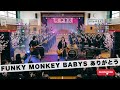 FUNKY MONKEY BABYS ありがとう|Japanese Girls AI Rock Band|邦楽カバー