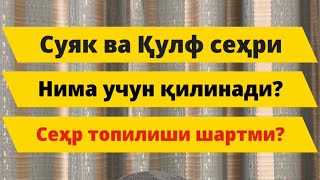 Суяк ва Қулфга сеҳри/сеҳр топилмаса нима бўлади?