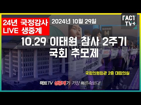 2024.10.29 (생중계) 10.29 이태원 참사 2주기 <strong>국회</strong> 추모제 - 국회의원회관 2층 <strong>대회의실</strong>