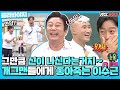 [골라봐야지] 그만큼 신이 나신다는거지~ 개그맨 나오면 텐션 업🔺❗되는 이수근(Lee Soogeun)｜아는형님｜JTBC 201107 방송 외