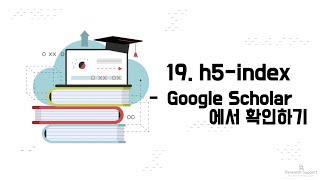 [저널 영향력지수 파헤치기] 19. h5-index - Google Scholar에서 확인하기