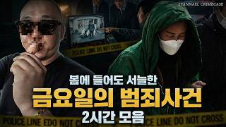 봄에 들어도 서늘한 금요일의 범죄사건 2시간 모음 | 대한민국사건 2시간 연속재생 | 샨나엘