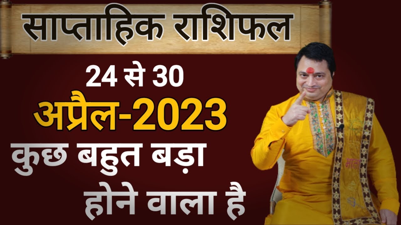24 से 30 अप्रैल का साप्ताहिक राशिफल ll Weekly Horoscope - YouTube