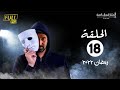 مسلسل وش تاني بطولة كريم عبد العزيز اسلام جمال منة فضالي الحلقة 18 مسلسل وش تاني بطولة كريم عبد العزيز اسلام جمال منة فضالي الحلقة 18