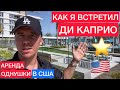 Как я встретил Ди Каприо | Обзор и стоимость квартир в США | Цены на аренду в США | Однушка в США