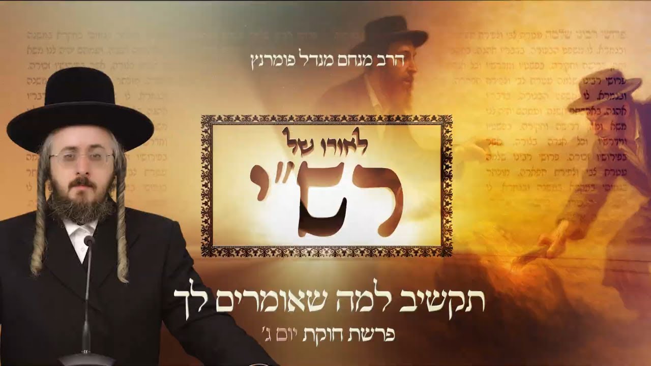 הרב מנחם מנדל פומרנץ | לאורו של רש"י - יום ג' פרשת חוקת • תקשיב למה שאומרים לך •