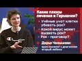 Какие плюсы лечения рака в Германии? То что должен знать каждый про рак! Онколог Дарья Челышева