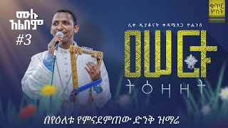 🛑NEW🛑"ዐሠርቱ ትእዛዛት" ቁ.3 ሙሉ አልበም ዲያቆን ቀዳሜጸጋ ዮሐንስ ||ተለቀቀ|Asertu tizazat Deacon Kedametsega |ትምህርታዊ ዝማሬ||