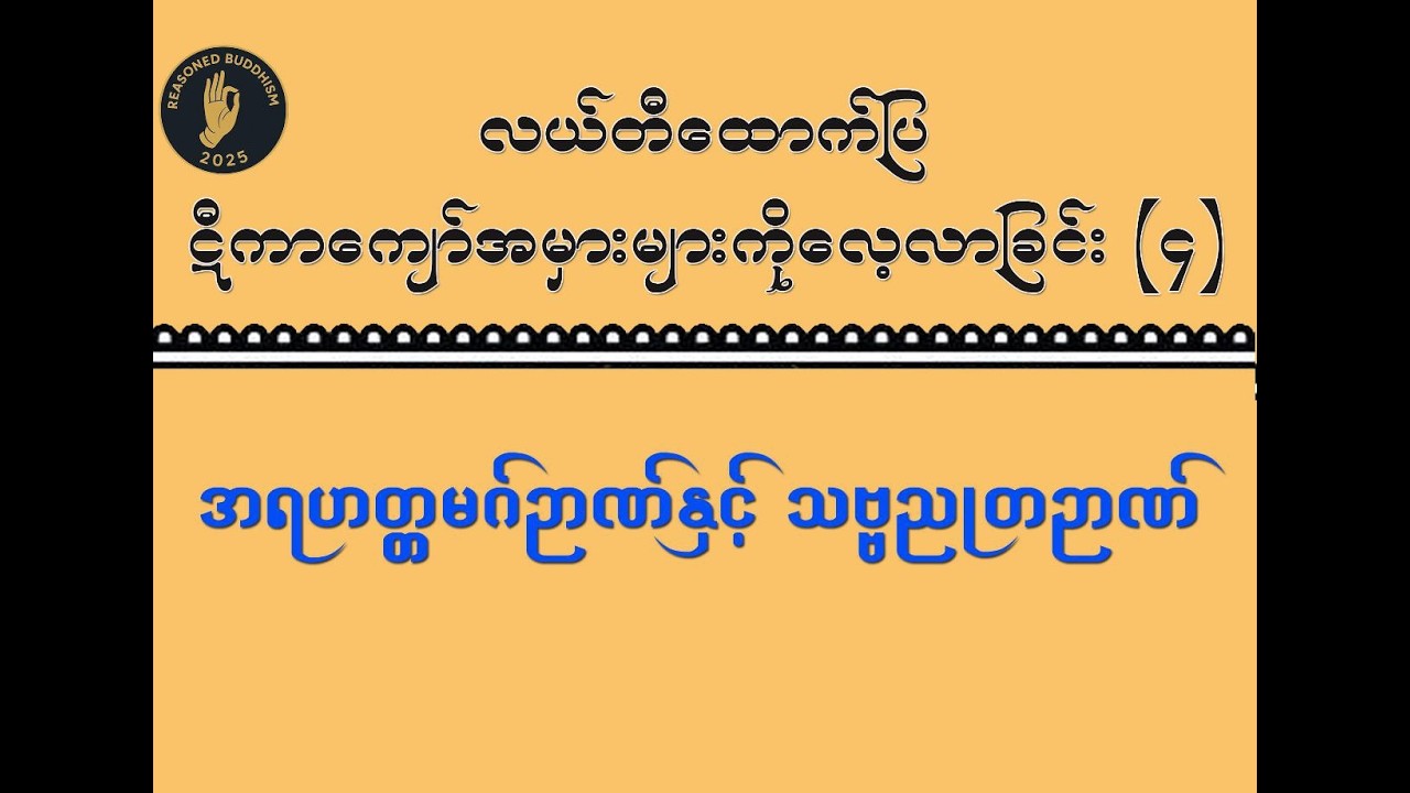 လယ်တီထောက်ပြဋီကာကျော်အမှားများကိုလေ့လာခြင်း(၄), အရဟတ္တမဂ်ဉာဏ်နှင့် သဗ္ဗညုတဉာဏ်