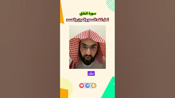 سورة الفلق لحل ع قد السحر والعين والحسد فارس التفسير الرقية الشرعية 