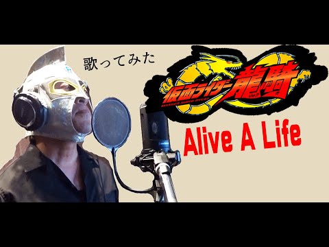 【５０代が原曲キーでアニソン歌ってみた】仮面ライダー龍騎　Alive A life【ぴろぴろRX】