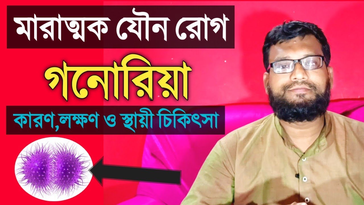 গনোরিয়া কি এবং কেন হয় | গনোরিয়া রোগের ঔষধ কি | গনোরিয়া রোগ থেকে মুক্তির উপায়