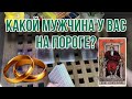 Какой МУЖЧИНА на пороге? 👩‍❤️‍💋‍👨💍 Знакомы ли вы?  Таро расклад / Гадание таро онлайн